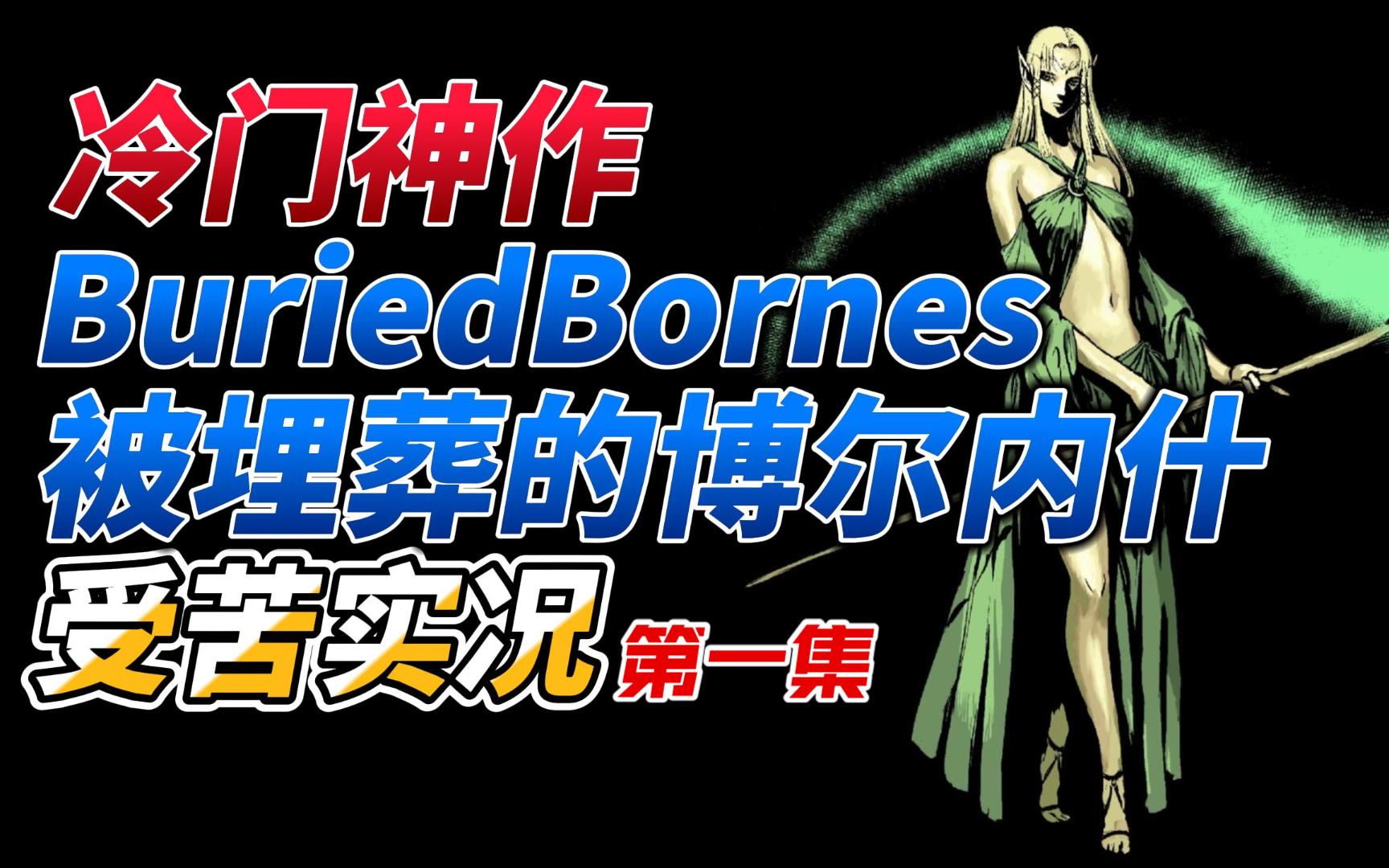 【冷门神作】BuriedBornes被埋葬的博尔内什开荒受苦实况一【战士】哔哩哔哩bilibili