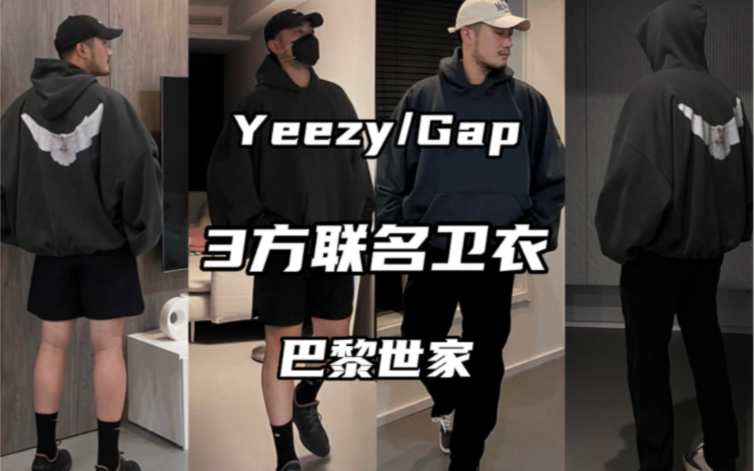 Yeezy Gap Balenciaga 巴黎世家 3方联名的卫衣来了哔哩哔哩bilibili