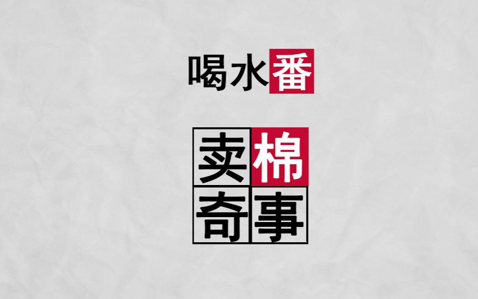 【喝水番】一个普通的关于棉花的故事.我不是说书人,我是阴阳师.哔哩哔哩bilibili