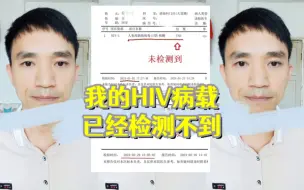 Télécharger la video: 我的HIV病载已经检测不到，终于可以正常结婚生子了，努力生活