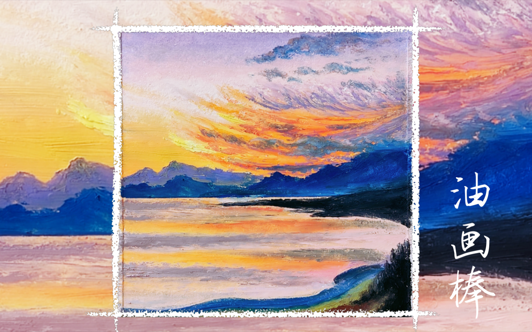 夕阳下的风景–油画棒绘制过程–含色号长视频分享–陪伴绘画