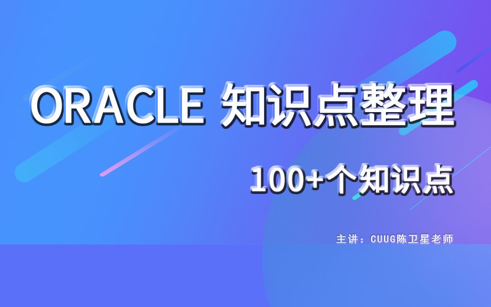 [图]CUUG Oracle知识点整理：存储过程-3-定义者和调用者权限的存储过程的区别