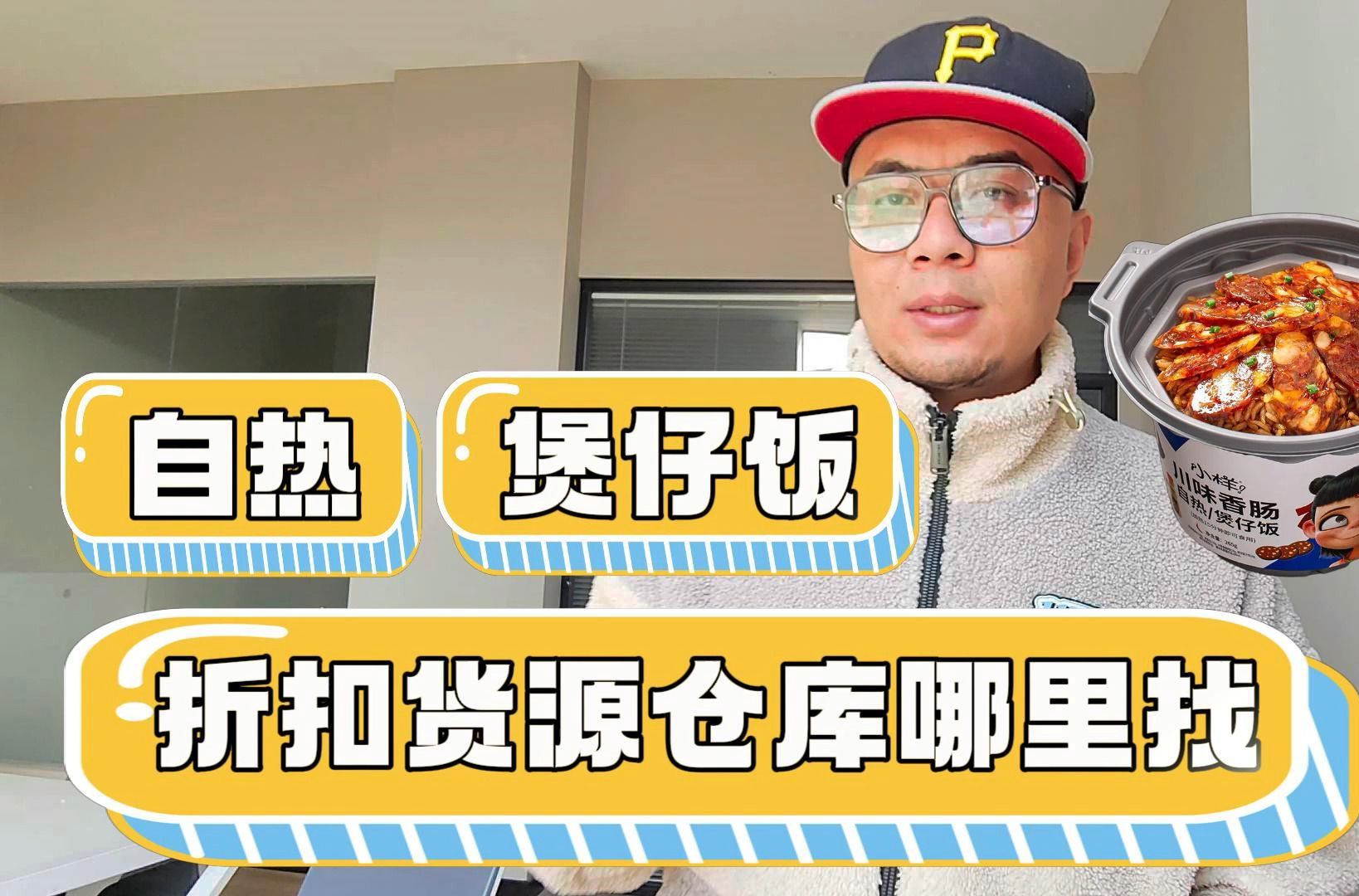 商超便利店、社区团购、电商带货和店铺引流常备的热销速食自热煲仔饭都是在哪里找到特价拿货渠道呢?盘点各个品牌、多种规格口味、临期特价和正期折...