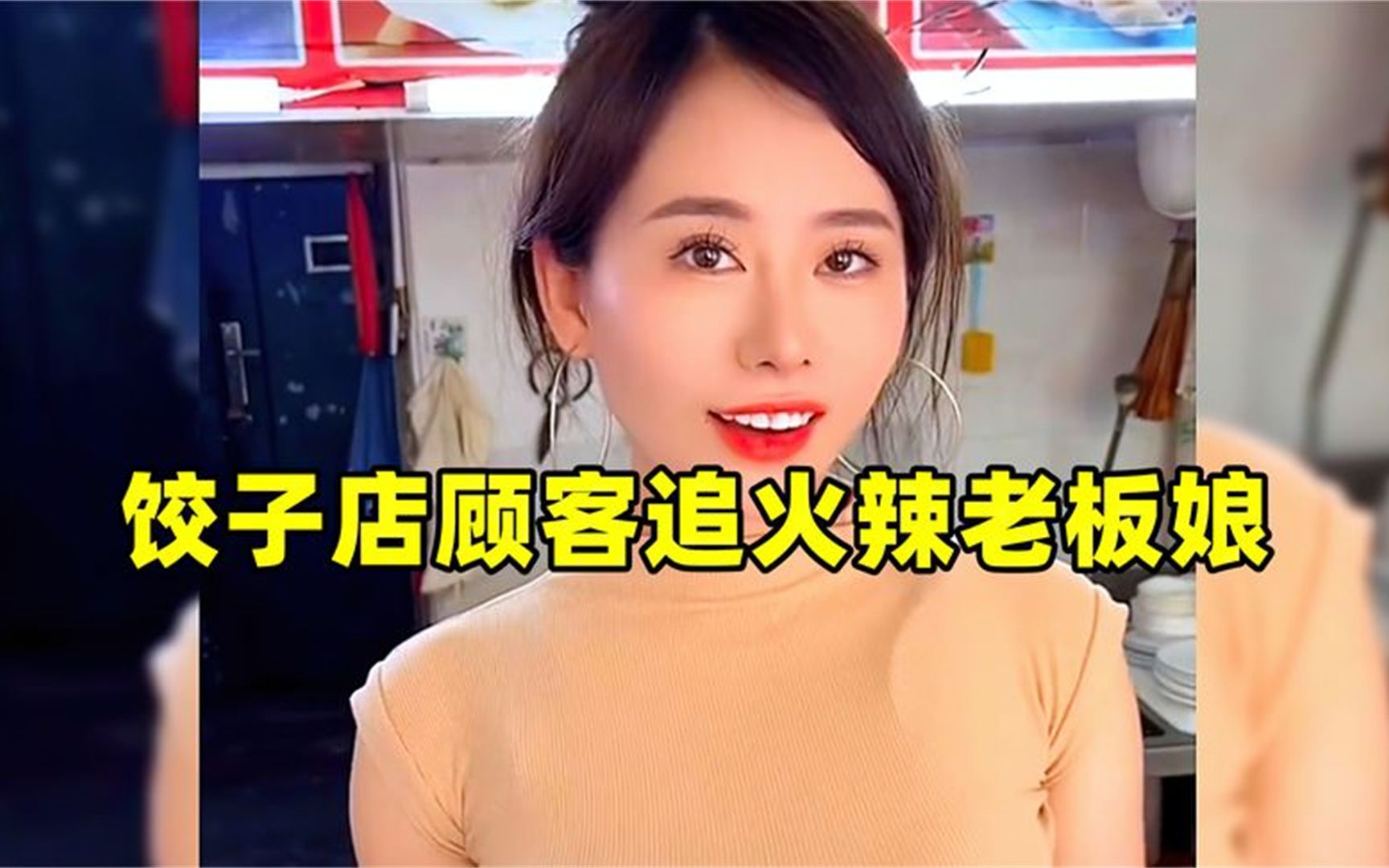 [图]饺子店顾客追火辣老板娘,小伙每天一盘饺子,撩的心花怒放