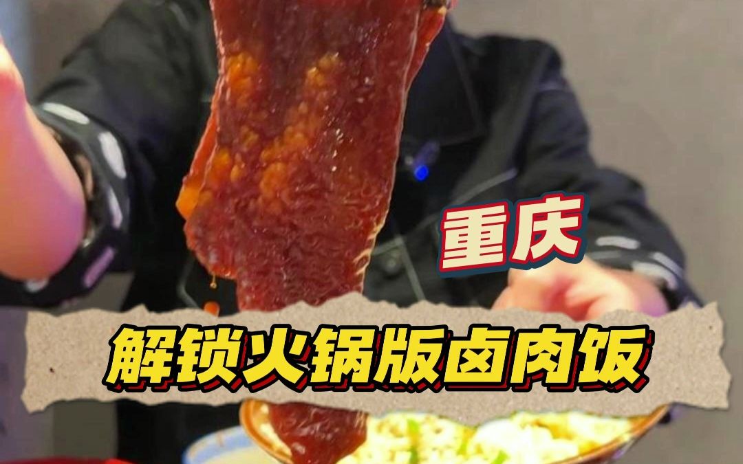 这个火锅版卤肉饭估计需要两个壮汉才能解决!哔哩哔哩bilibili