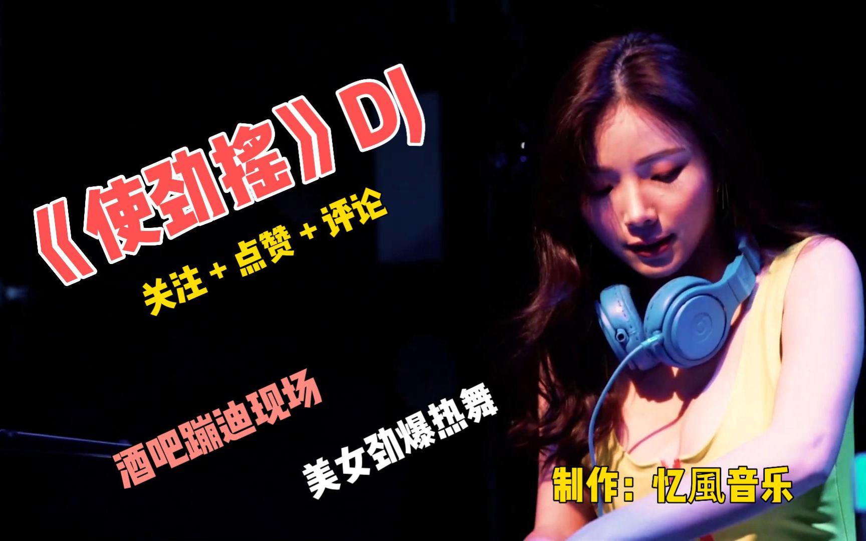 劲爆DJ《使劲摇》夜店蹦迪摇头嗨曲/节奏动感,一起摇摆起来!哔哩哔哩bilibili