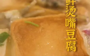 Download Video: 配料丰富、汤底鲜美，海鲜烫嘴豆腐是经典中的经典！今天用这个季节最好的蛏来“老菜新做”~