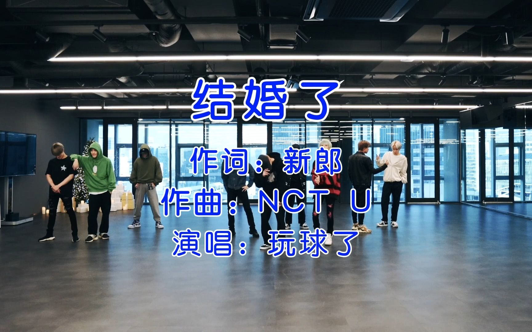 [图]你玩球，但是要结婚了【NCT】Universe《Let's 结婚》