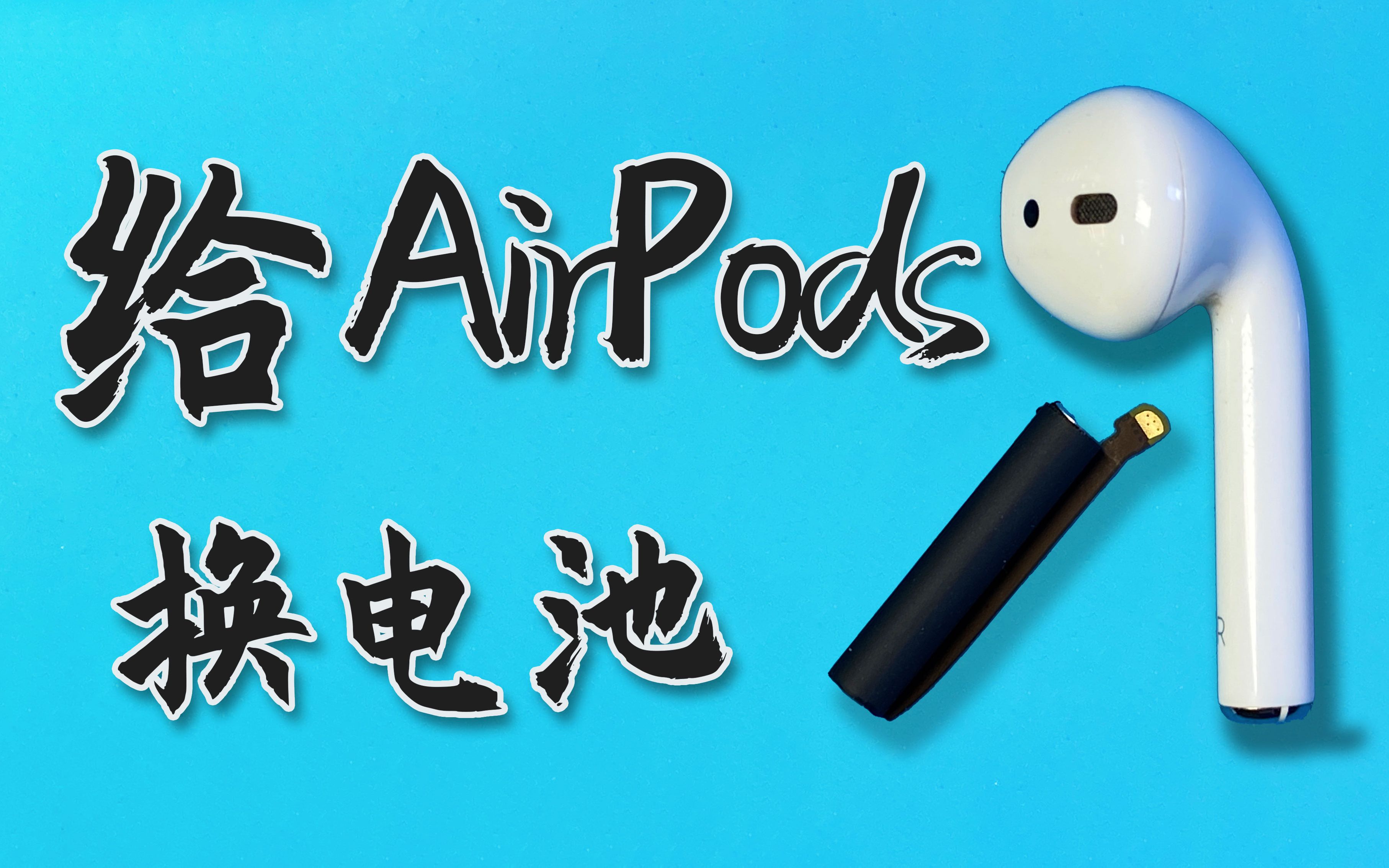 30多块钱,不找师傅,自己动手复活AirPods(1,2代换电池)