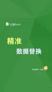 Descargar video: Excel 精准替换数据