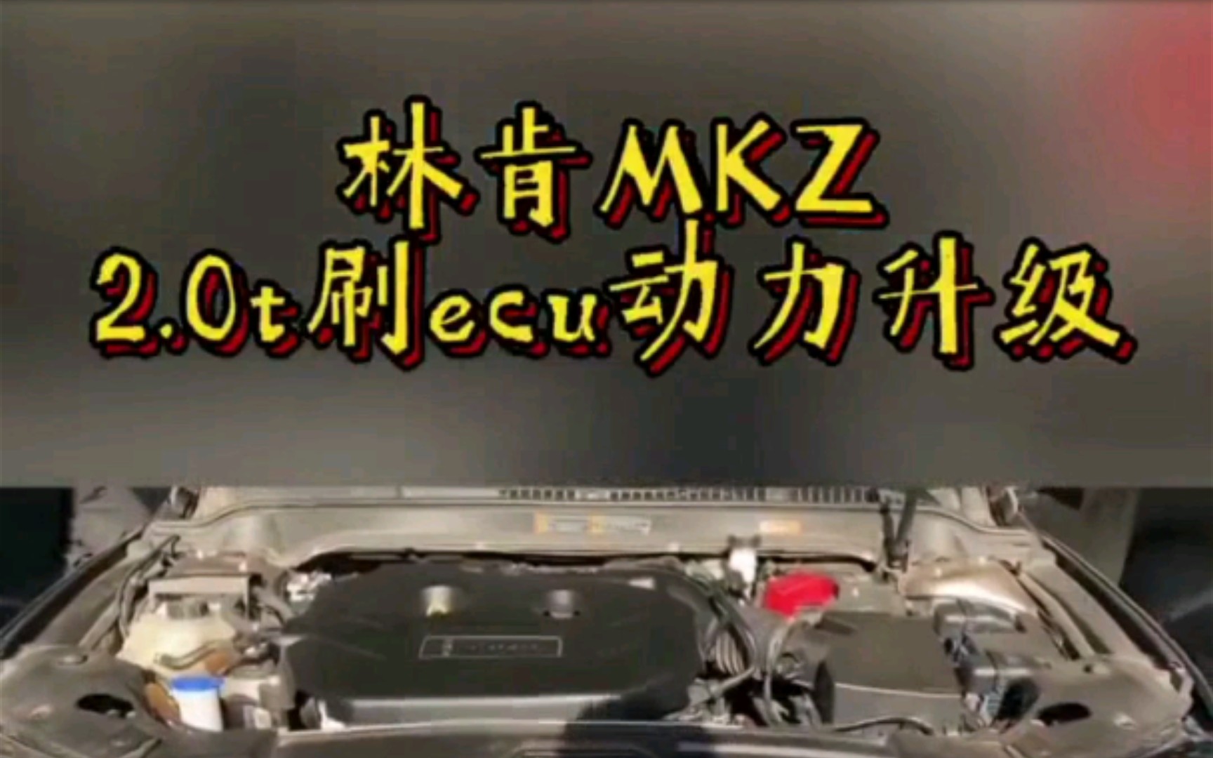 林肯MKZ改装——超帅超牛𐟐稃𝥓”哩哔哩bilibili