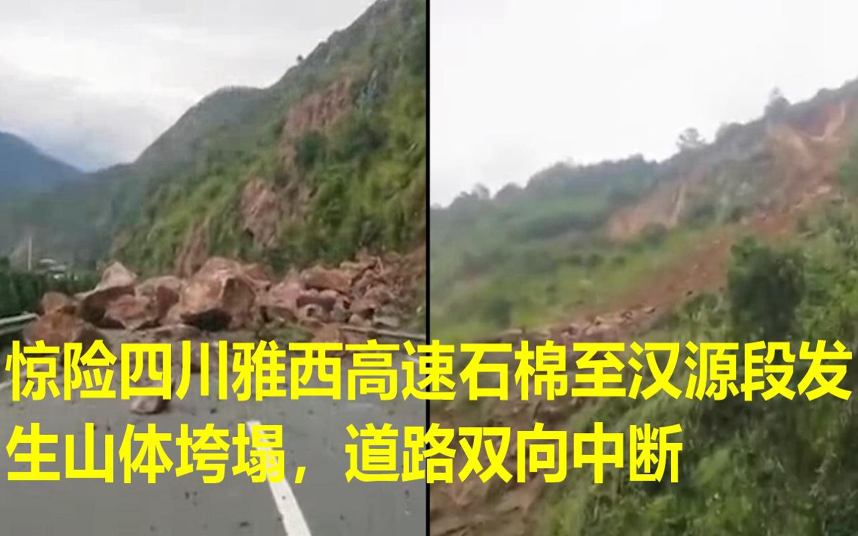 惊险四川雅西高速石棉至汉源段发生山体垮塌,道路双向中断