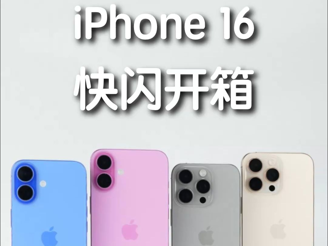 来,开箱最新的 iPhone 16 系列!哔哩哔哩bilibili