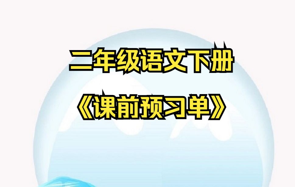 二年级下册语文 小学语文二年级语文下册《课前预习单》第二套(评+3连 可获打印版)小学二年级下册语文哔哩哔哩bilibili