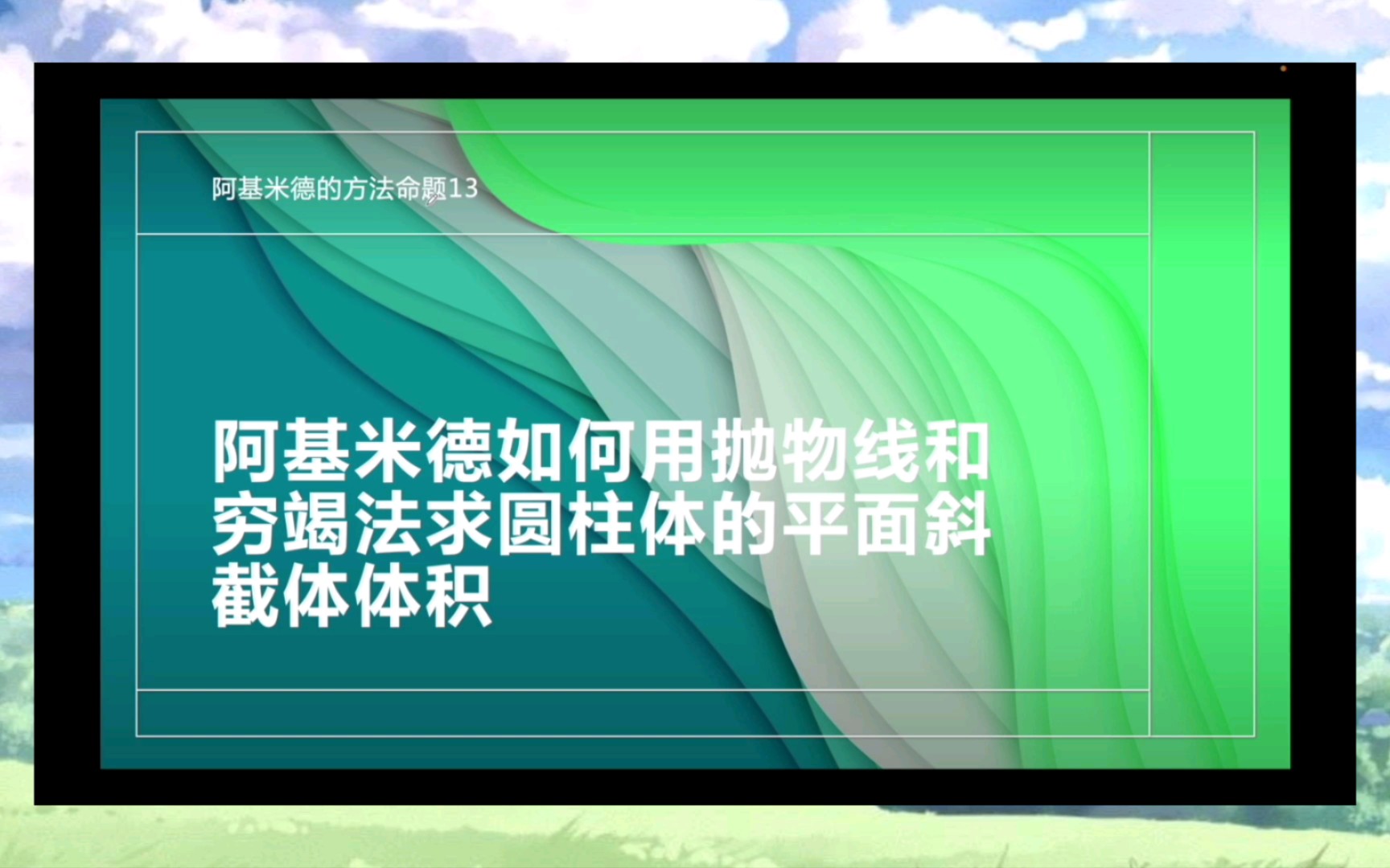 阿基米德如何借助抛物线和穷竭法求劈锥曲面体体积哔哩哔哩bilibili