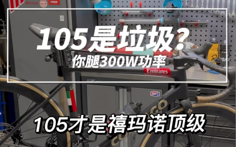 众所周知105套件才是禧玛诺的顶级,顶级车架一定要配顶级轮组吗哔哩哔哩bilibili