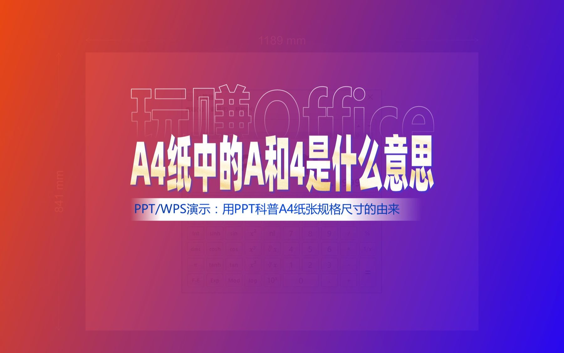 用PPT科普:A4纸中的A和4是什么意思哔哩哔哩bilibili