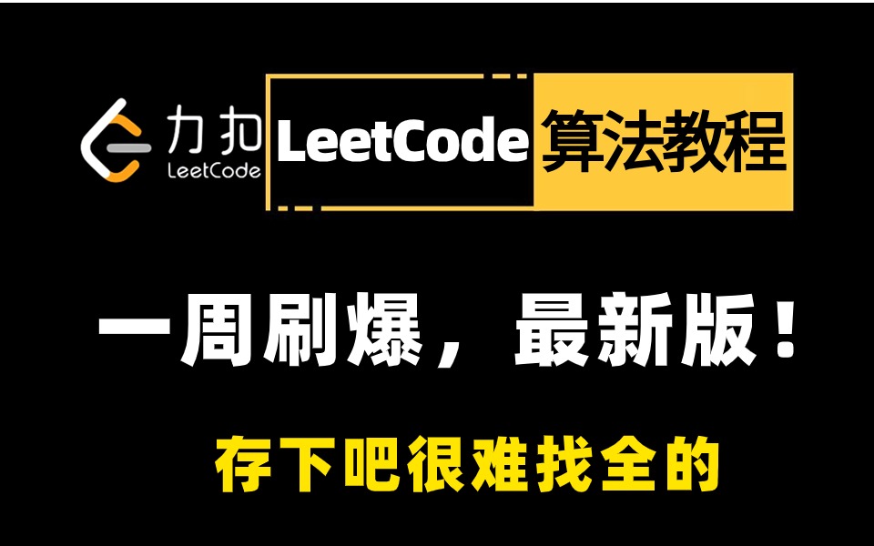 最强 LeetCode 算法教程,没有之一,实现代码能力飙升!哔哩哔哩bilibili