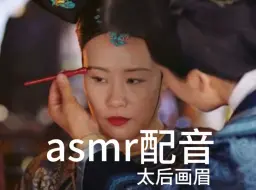 下载视频: asmr配音助眠 太后画眉