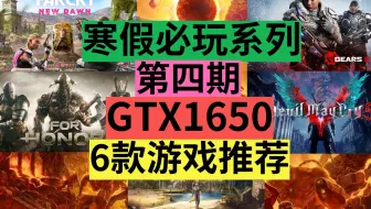 P4【第四期】[GTX1650]6款寒假必玩系列推荐.gtx1060,gtx1050ti,gtx1660同等设置