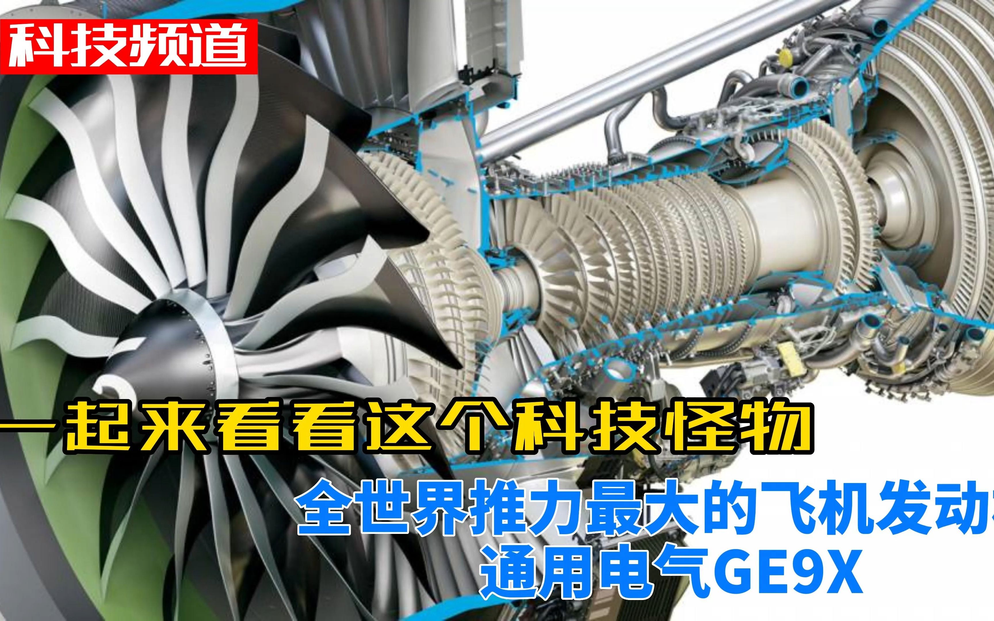 全世界推力最大的飞机发动机通用电气GE9X,一起来看看这个科技怪物哔哩哔哩bilibili