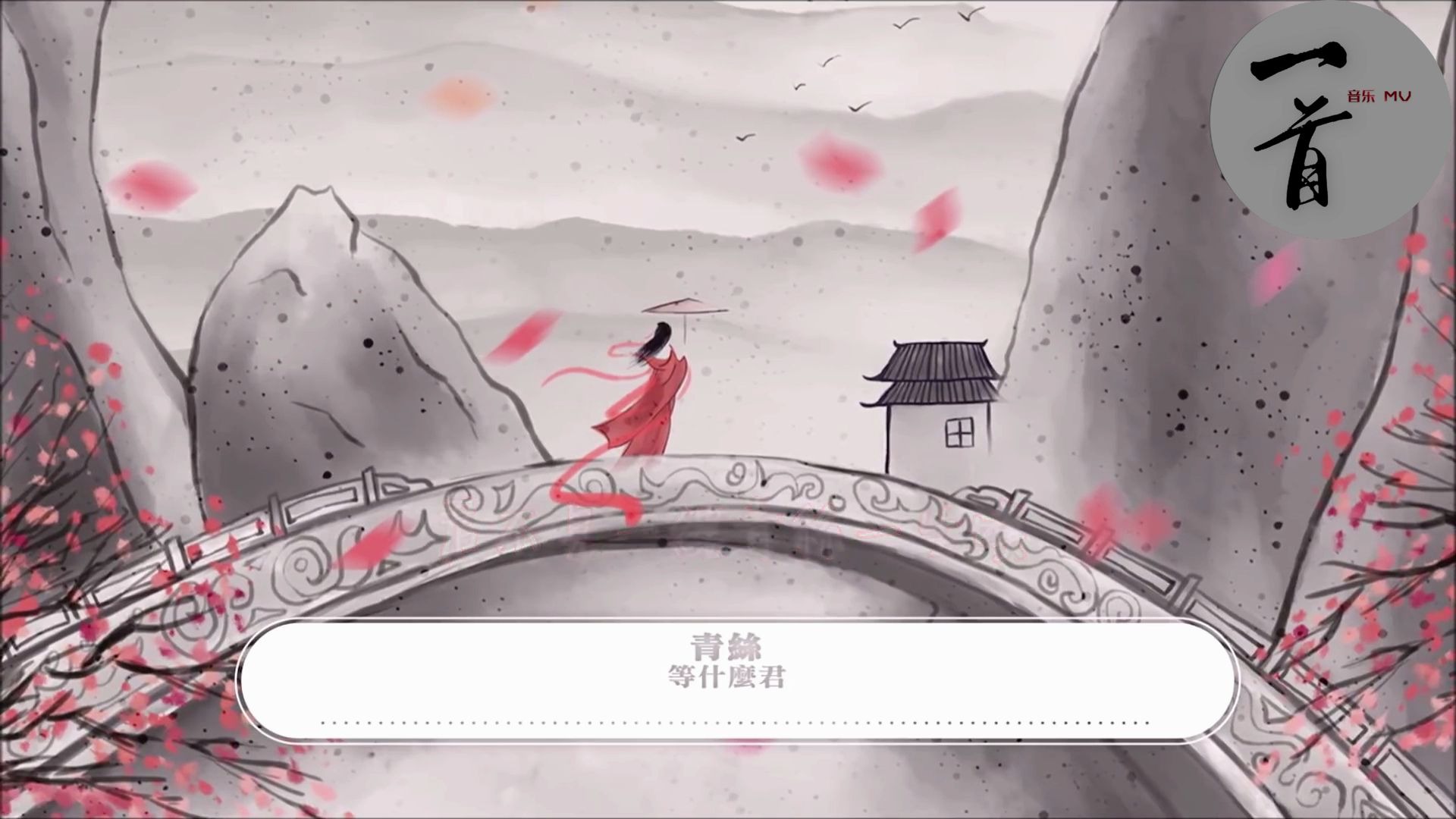 君不见妾起舞翩翩,君不见妾鼓瑟綿綿