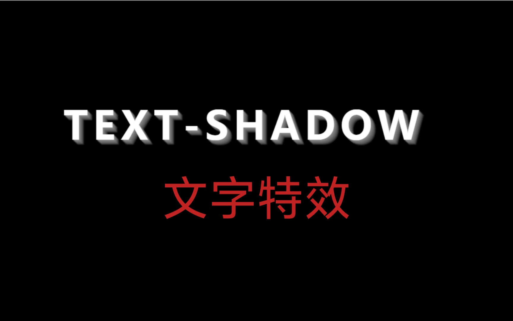 CSS3 textshadow给标题文字添加一些特效哔哩哔哩bilibili