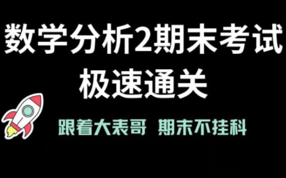 [图]数学分析2期末考试极速通关