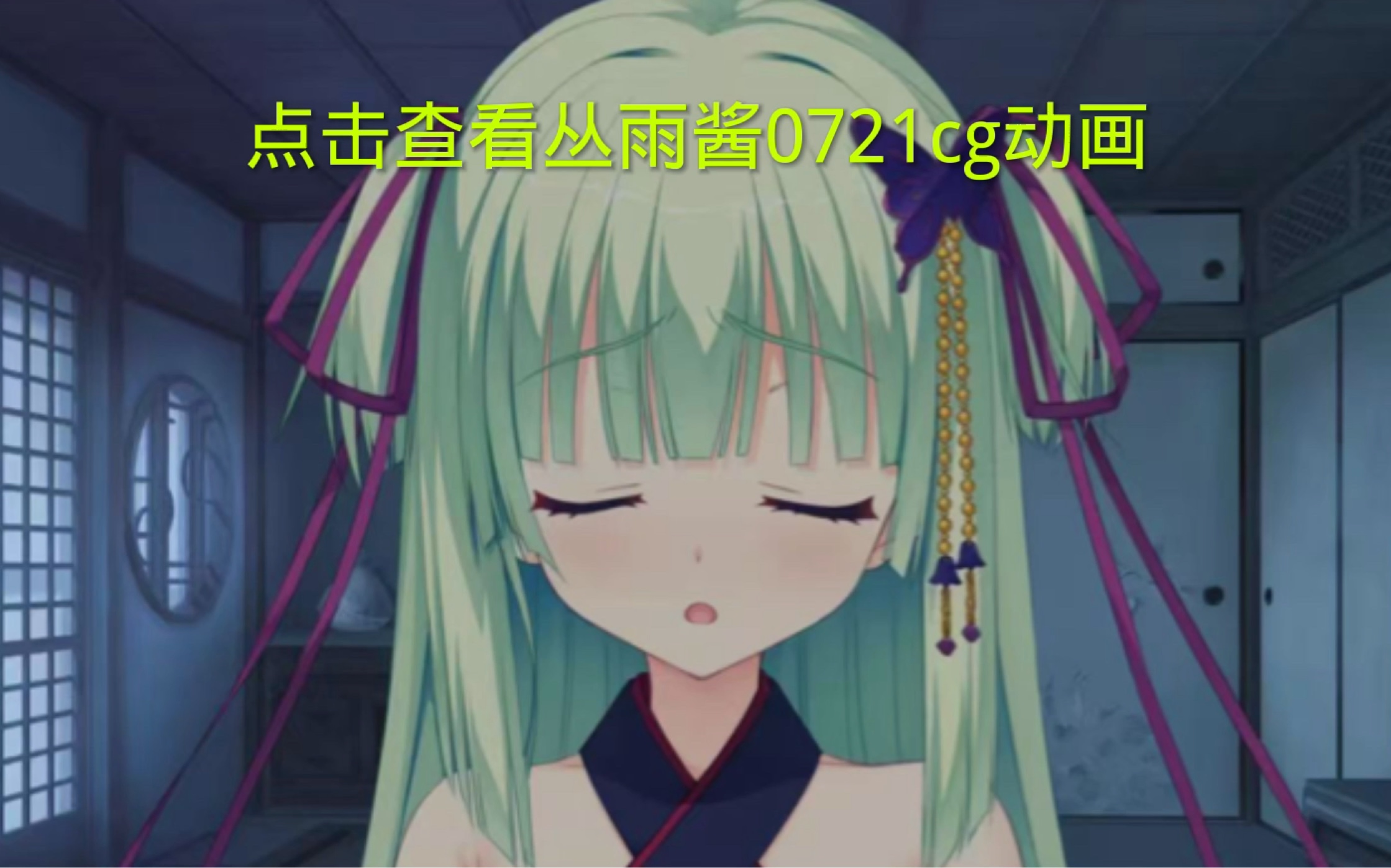 点进视频查看丛雨酱0721