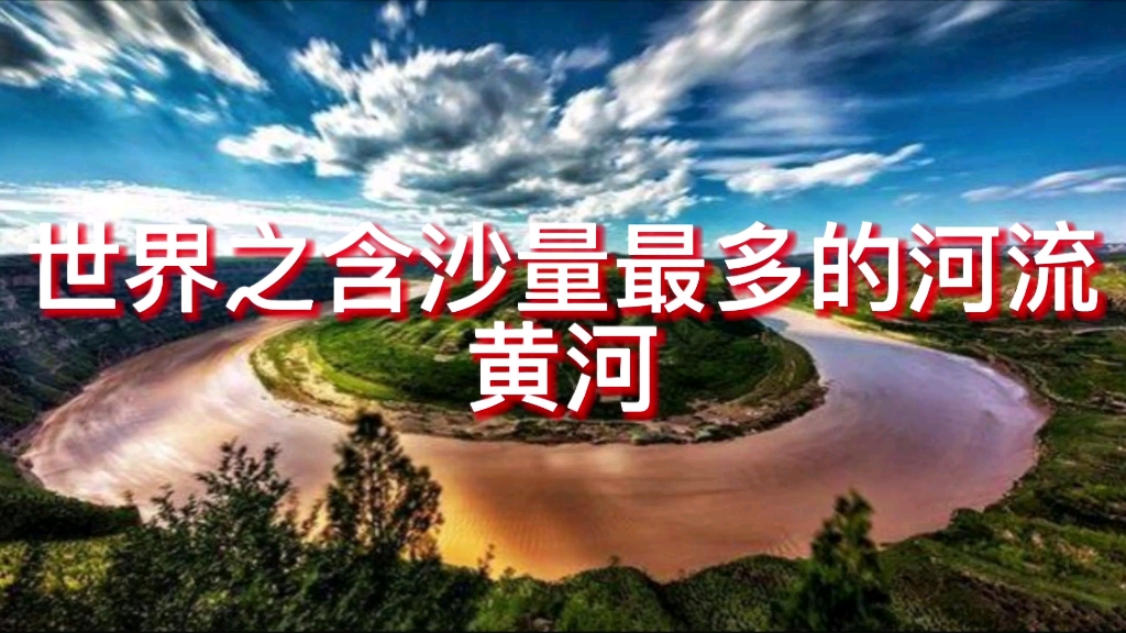 世界之含沙量最大的河流:黄河哔哩哔哩bilibili