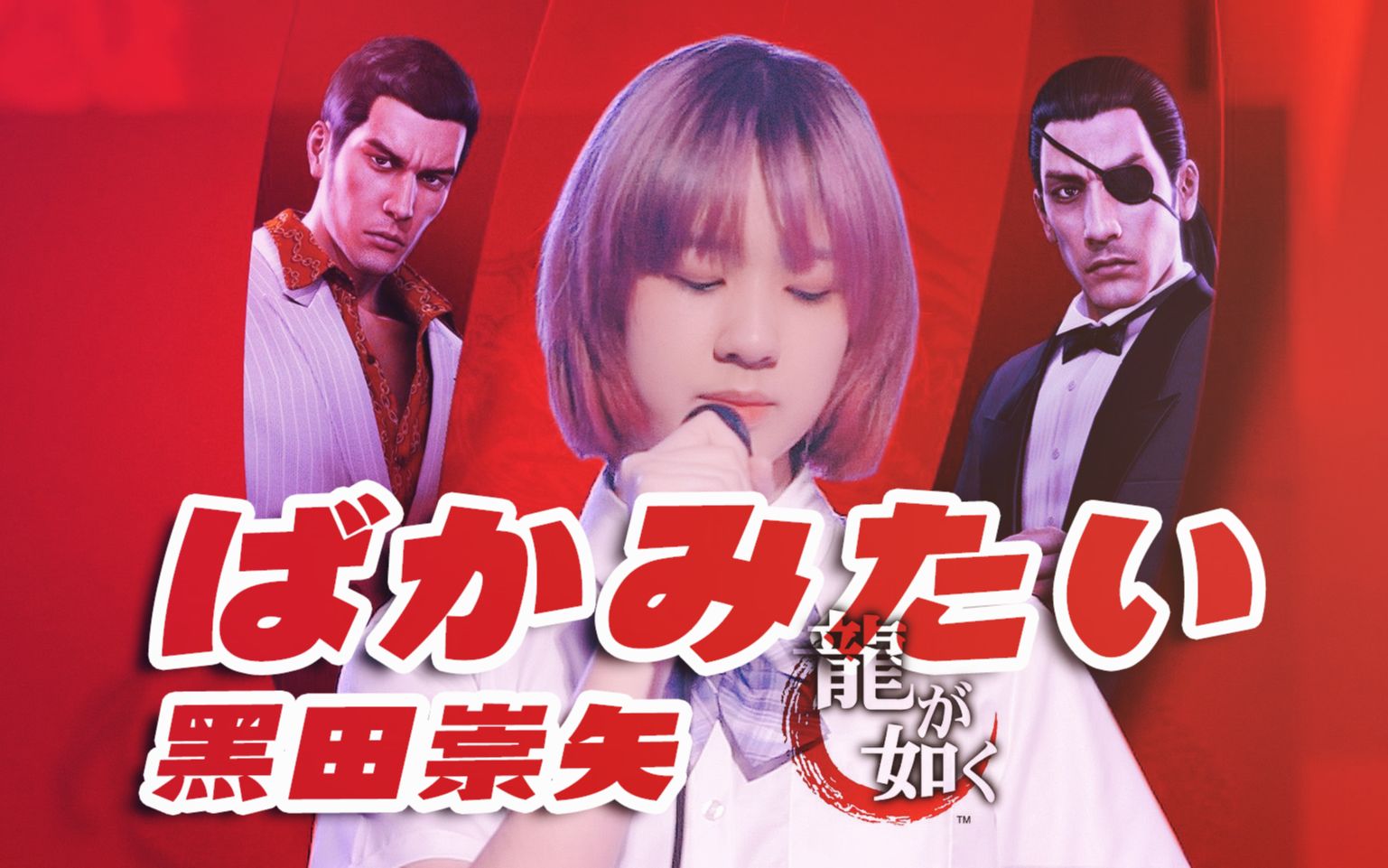 酷哥黑田崇矢0202ばかみたいdamedane如龙0in