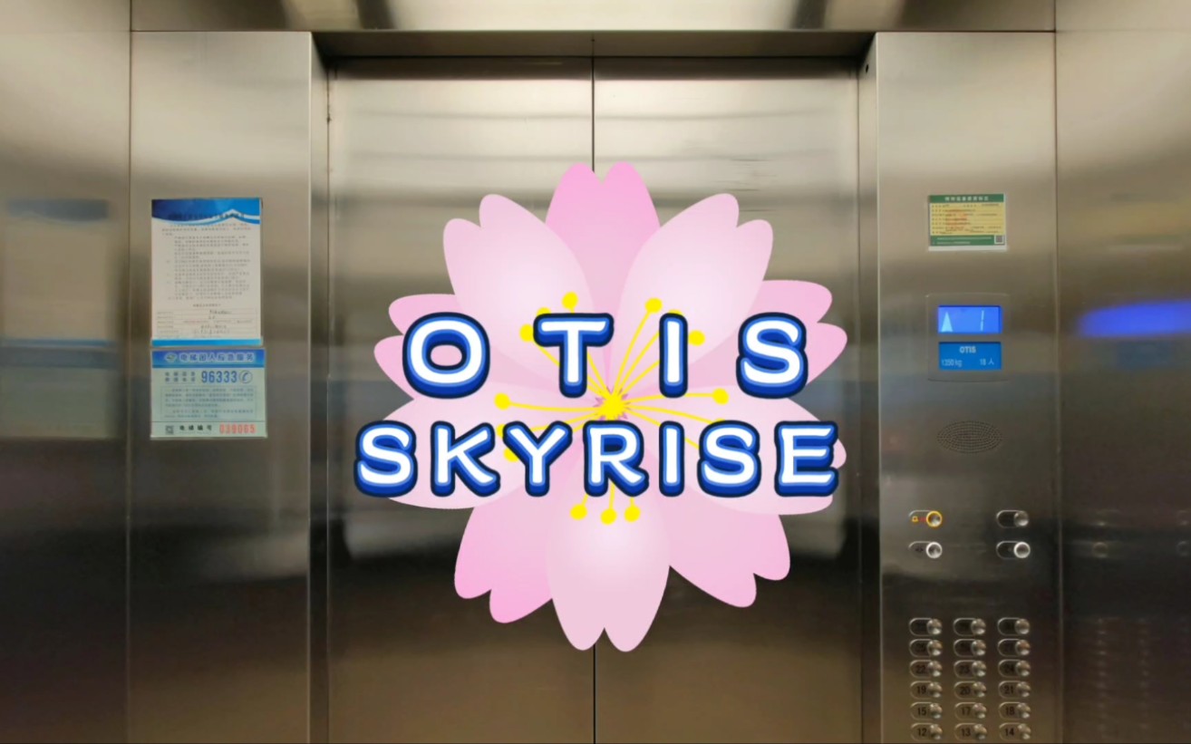 【G2639】OTIS Skyrise电梯ⷧƒŸ台星悦国际中心哔哩哔哩bilibili