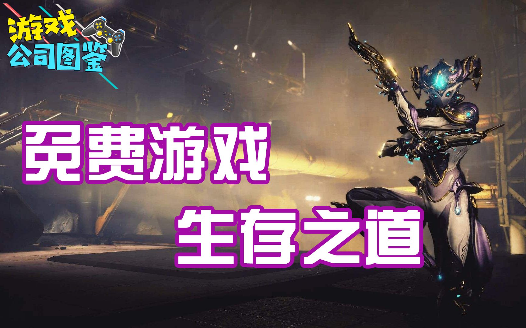 「游戏公司图鉴」warframe为什么口碑这么好?画质最强的网游,warframe工作室Digital Extremes!第二期哔哩哔哩bilibili