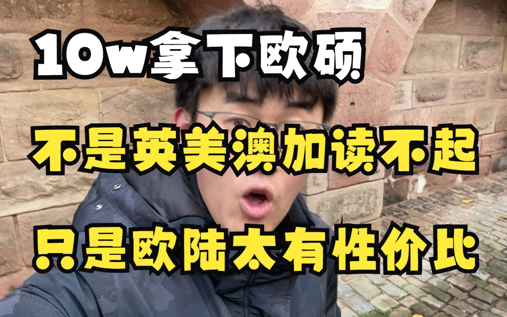 最低不到10万拿下欧陆两年硕士,毕业拿下华为15级,不是英美澳加读不起,只是欧陆太有性价比!!【非中介】(附带up主留学体验)哔哩哔哩bilibili