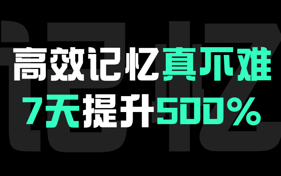 [图]最强大脑 记忆训练方法【高效记忆法 记忆力训练】 高效学习 长久记忆书本内容 随时考试 随时能运用 一天背完一本书的记忆宫殿法 每天有规律地锻炼记忆力！