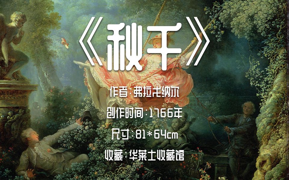 名画23 ⷠ「秋千」 弗拉戈纳尔哔哩哔哩bilibili