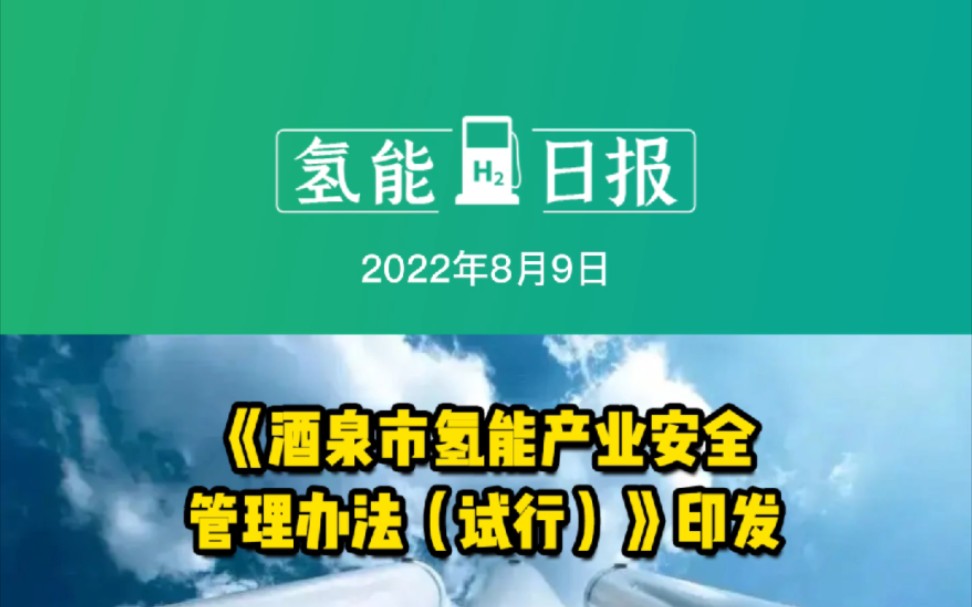 8月9日氢能要闻:《酒泉市氢能产业安全管理办法(试行)》印发;江苏源氢质子交换膜项目开工年产约650万平;山东淄博氢燃料电池冷藏车上路 #氢能政...