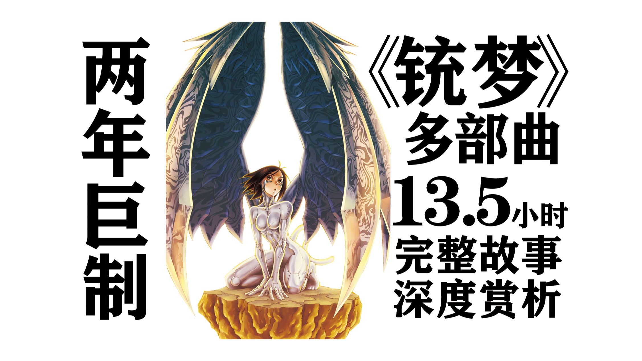 [图]【王者归来】共13.5小时！全网最全《銃 夢》多部曲与赏析（电影《阿麗 塔戰 鬥天 使》原著）