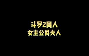 Download Video: 斗罗2同人，女主公爵夫人