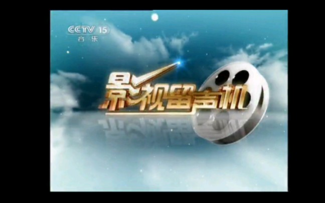 cctv-15音乐频道《影视留声机》片头(2008——2016)