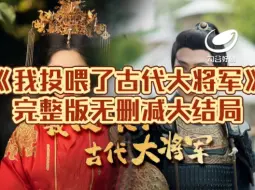 Descargar video: 我投喂了古代大将军大结局#我投喂了古代大将军全集（60-99完）一口气看完整部剧