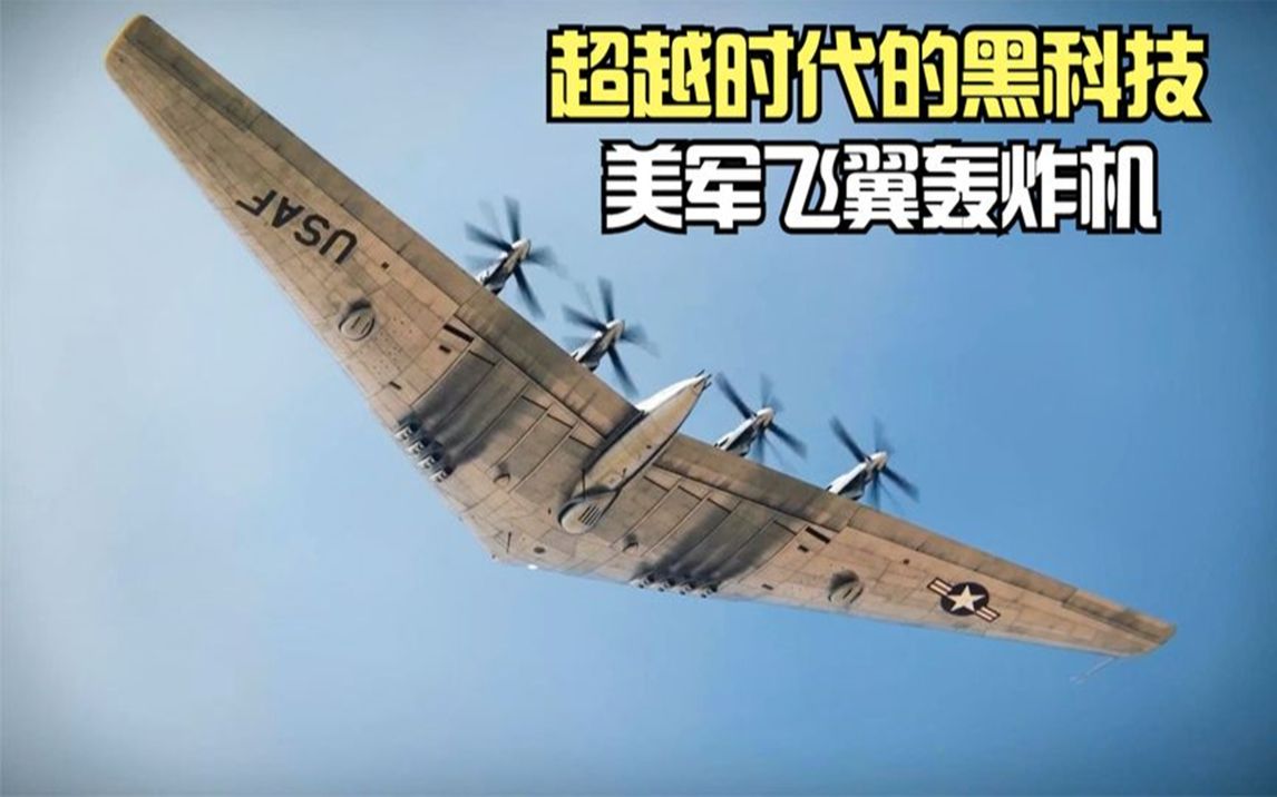 美国飞翼轰炸机的鼻祖,yb-49轰炸机一鸣惊人,为何没能服役?