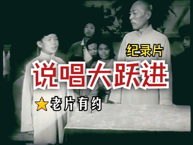 《说唱大跃进(1958)》 国产早期歌颂大跃进演出纪录片(相声、评书、大鼓等)高清修复黑白老电影无水印完整版免费观看 怀旧经典童年回忆哔哩哔哩...