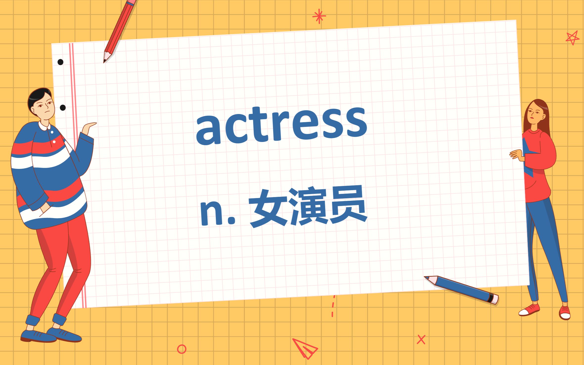 52actress高中英语单词3500