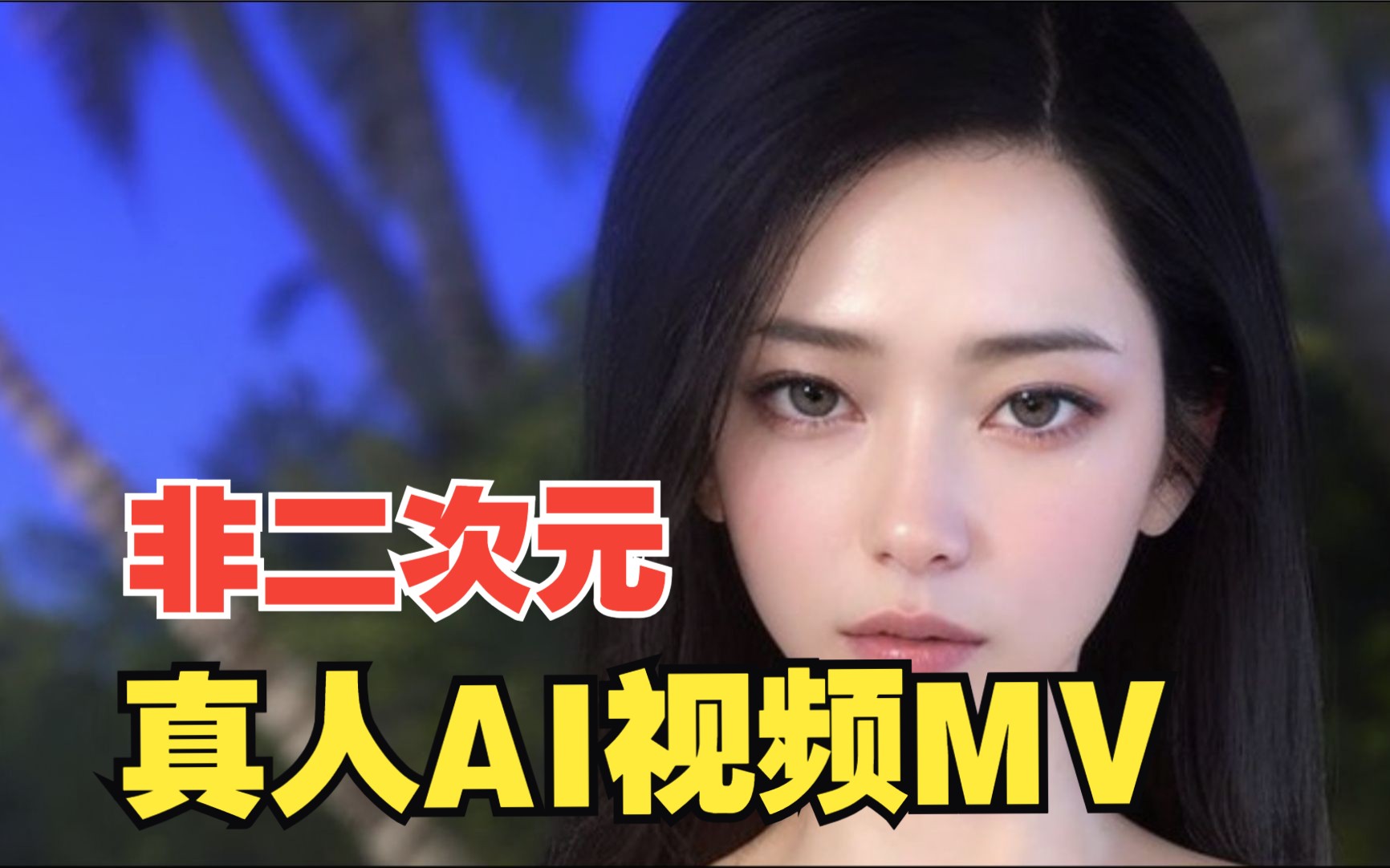 AI真人视频MV哔哩哔哩bilibili