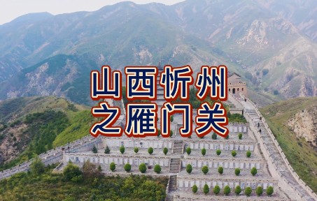 [图]航拍山西忻州市代县雁门关，国家5A级旅游景区，有中华第一关美誉.mp4