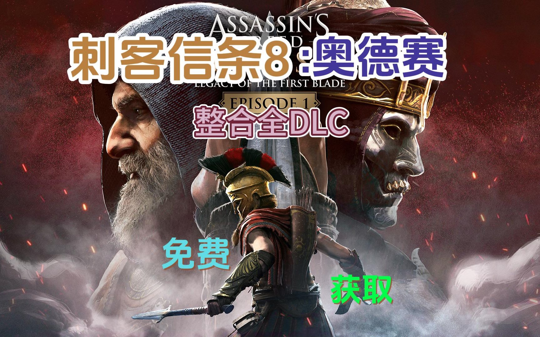 【免費領取】刺客信條8:奧德賽 v1.5.3 整合全dlc 解壓即玩