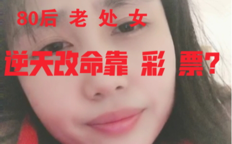 80后 老 处 女 日记——社会最底层——养儿防老不如买彩 票哔哩哔哩bilibili