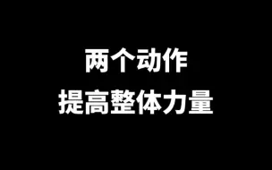 Video herunterladen: 两个动作提高整体力量！格斗必练！