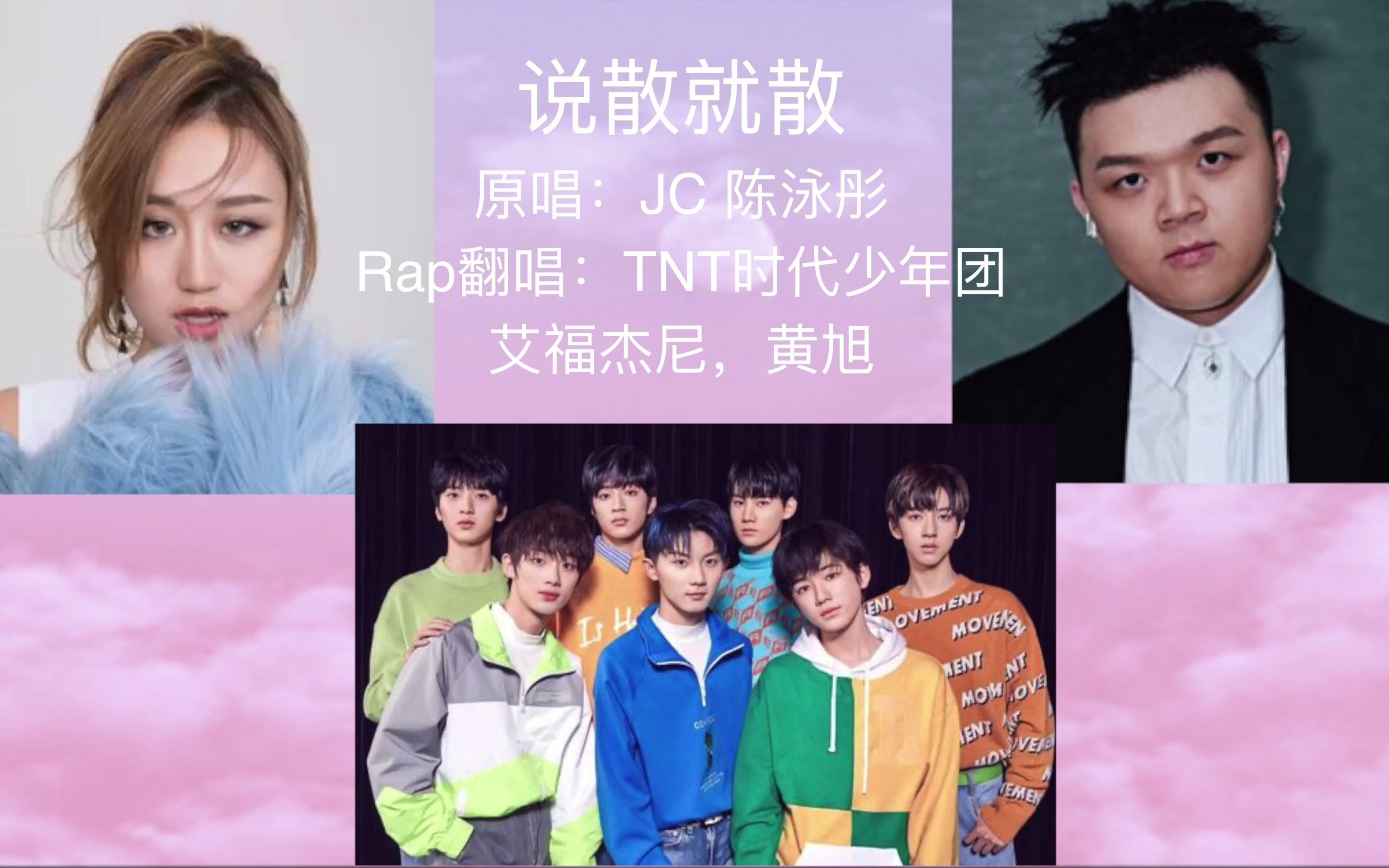 说散就散 原唱 rap混合版(tnt时代少年团 艾福杰尼 黄旭 jc陈泳彤)